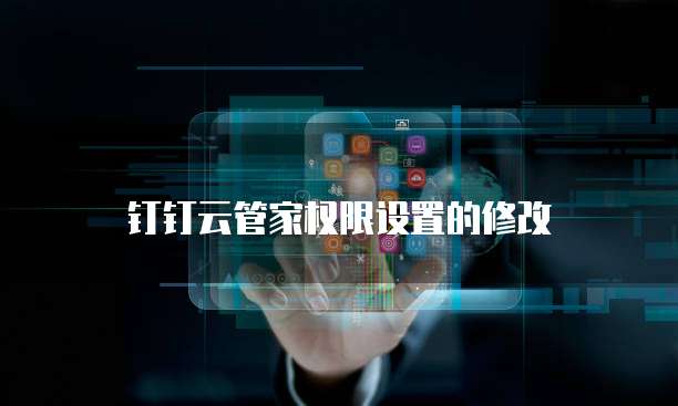 钉钉云管家权限设置的修改