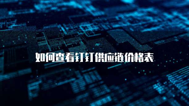 如何查看钉钉供应链价格表