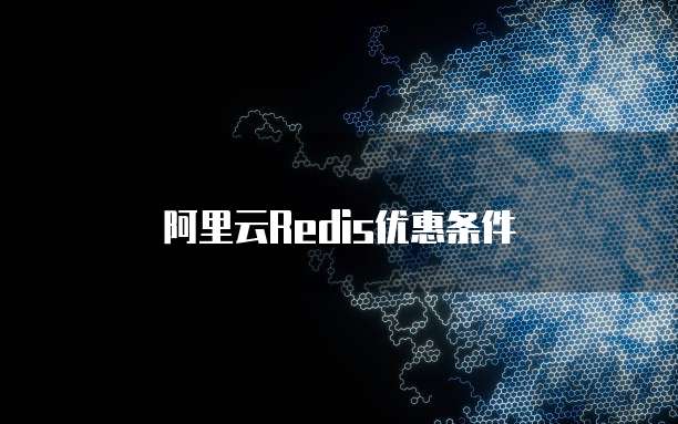 阿里云redis优惠条件