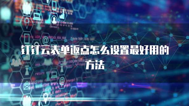 钉钉云表单返点怎么设置最好用的方法