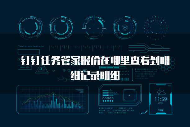 钉钉任务管家报价在哪里查看到明细记录明细