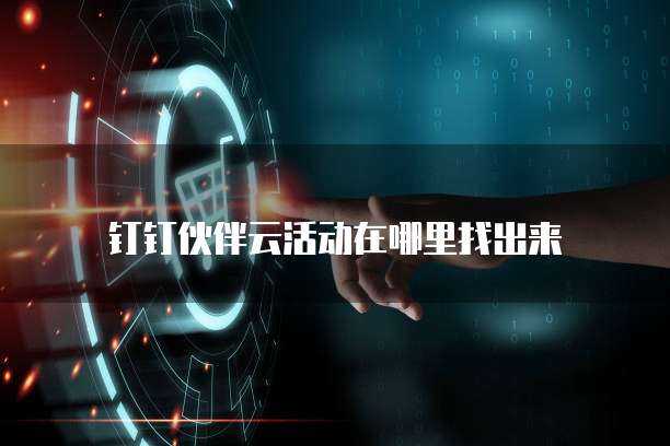 钉钉伙伴云活动在哪里找出来