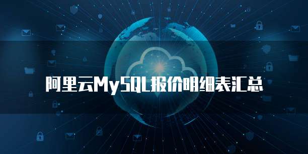 阿里云MySQL报价明细表汇总