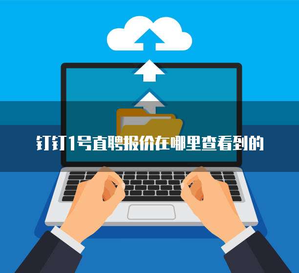 钉钉1号直聘报价在哪里查看到的