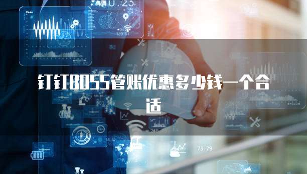 钉钉BOSS管账优惠多少钱一个合适