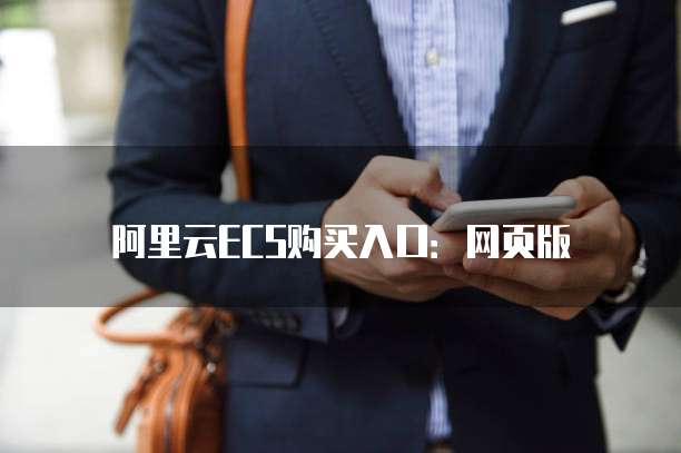 阿里云ECS购买入口:网页版