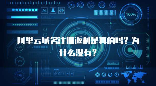 阿里云域名注册返利是真的吗?为什么没有?