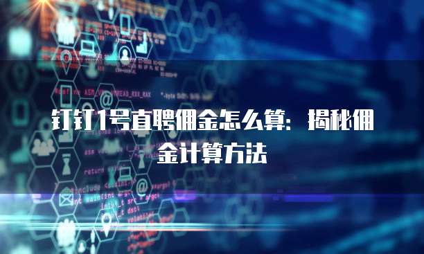 钉钉1号直聘佣金怎么算:揭秘佣金计算方法