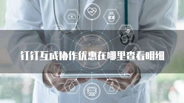钉钉互成协作优惠在哪里查看明细