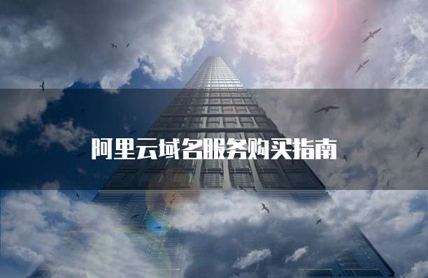 阿里云域名服务购买指南