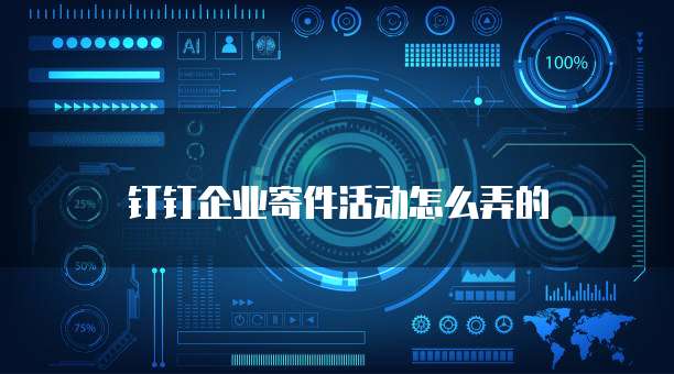 钉钉企业寄件活动怎么弄的