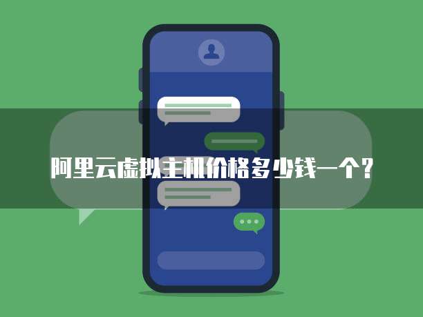 阿里云虚拟主机价格多少钱一个?