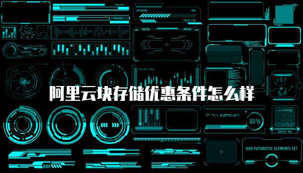阿里云块存储优惠条件怎么样