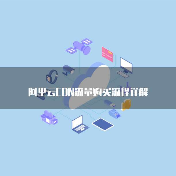 阿里云CDN流量购买流程详解