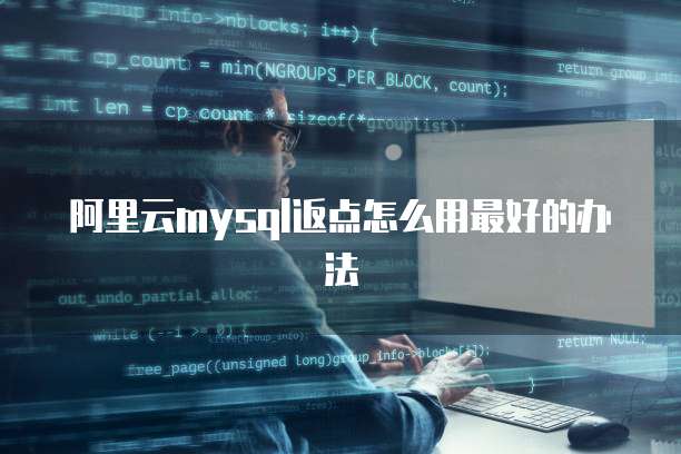 阿里云mysql返点怎么用最好的办法