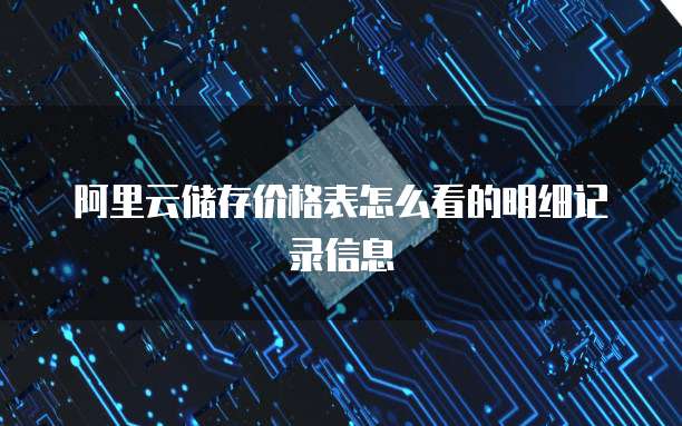 阿里云储存价格表怎么看的明细记录信息