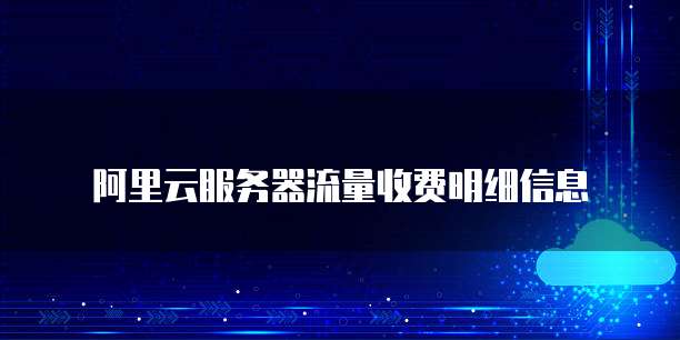 阿里云服务器流量收费明细信息