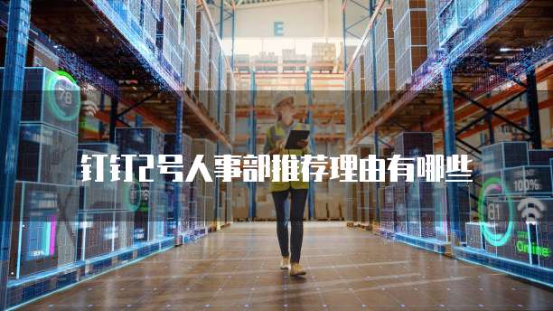 钉钉2号人事部推荐理由有哪些