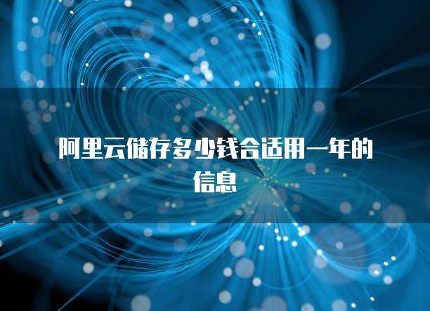 阿里云储存多少钱合适用一年的信息