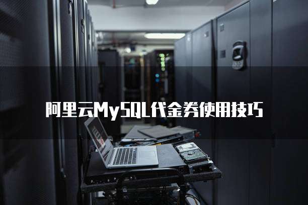 阿里云MySQL代金券使用技巧