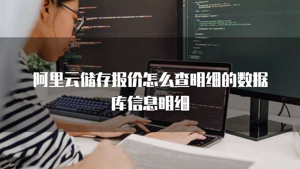 阿里云储存报价怎么查明细的数据库信息明细