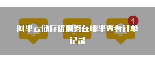 阿里云储存优惠券在哪里查看订单记录
