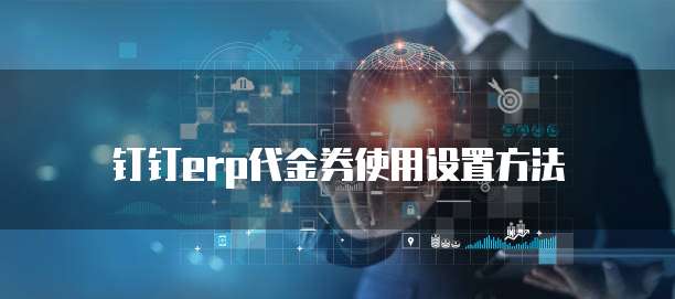 钉钉erp代金券使用设置方法