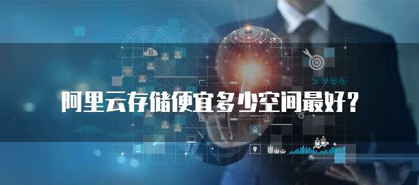 阿里云存储便宜多少空间最好?