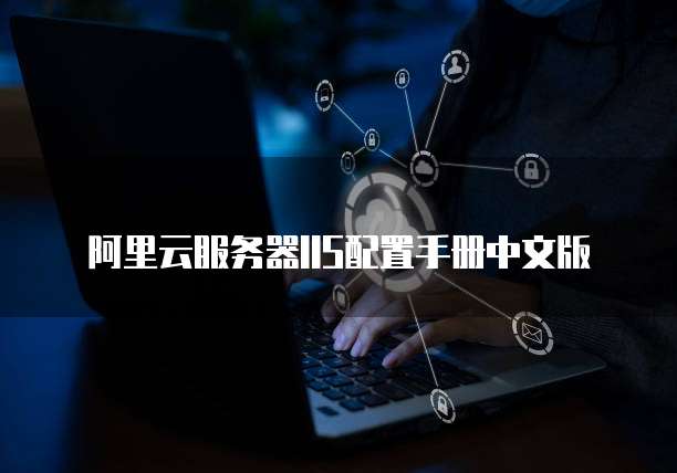 阿里云服务器IIS配置手册中文版