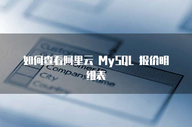 如何查看阿里云 MySQL 报价明细表