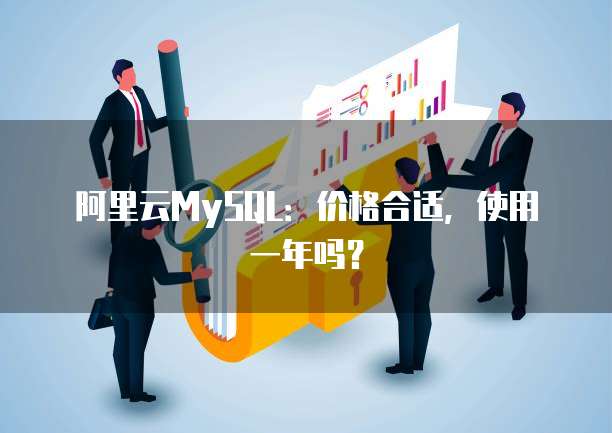 阿里云MySQL:价格合适,使用一年吗?