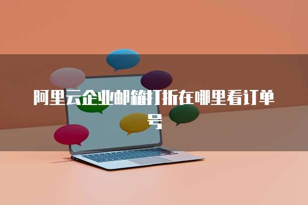 阿里云企业邮箱打折在哪里看订单号