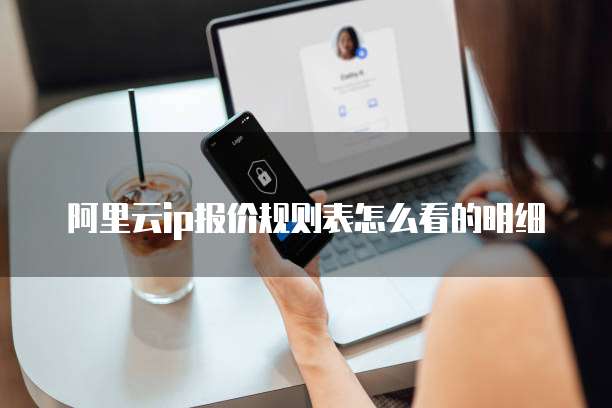 阿里云IP报价规则表怎么看的明细