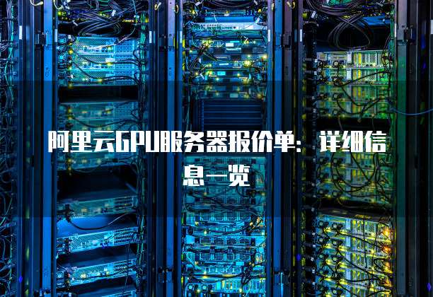 阿里云GPU服务器报价单:详细信息一览