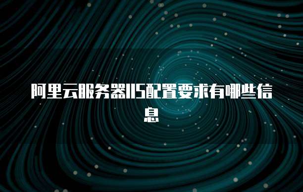 阿里云服务器IIS配置要求有哪些信息