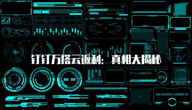 钉钉万搭云返利:真相大揭秘