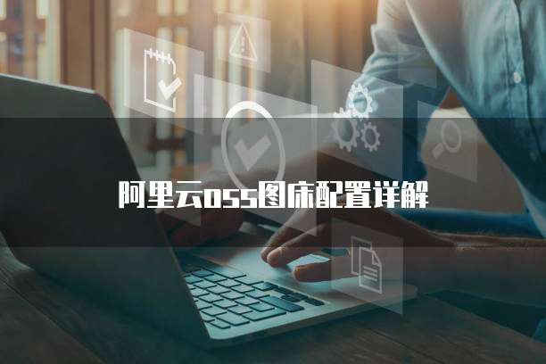 阿里云oss图床配置详解