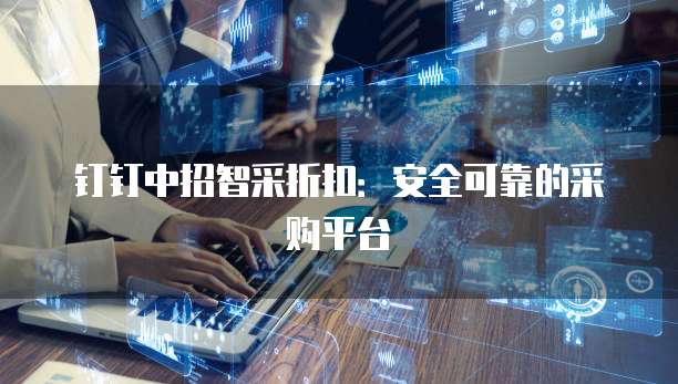 钉钉中招智采折扣：安全可靠的采购平台