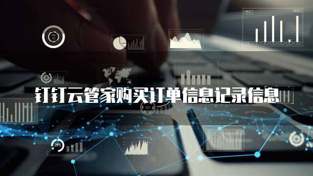 钉钉云管家购买订单信息记录信息