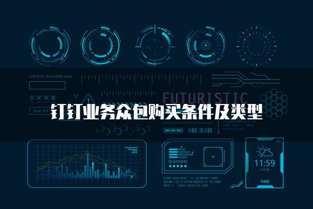 钉钉业务众包购买条件及类型