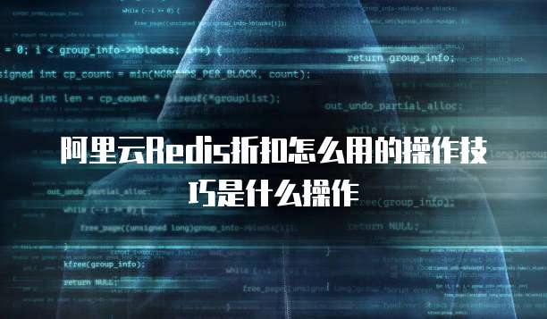 阿里云Redis折扣怎么用的操作技巧是什么操作