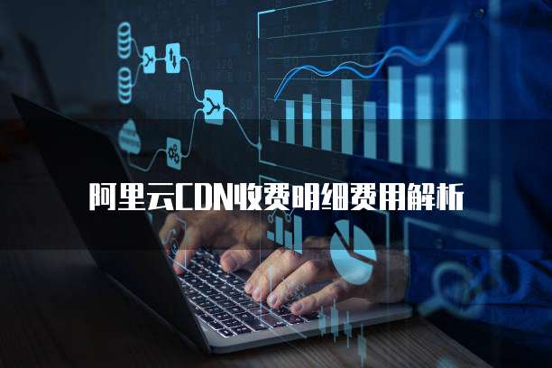 阿里云CDN收费明细费用解析