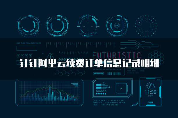 钉钉阿里云续费订单信息记录明细