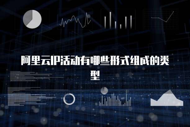 阿里云IP活动有哪些形式组成的类型