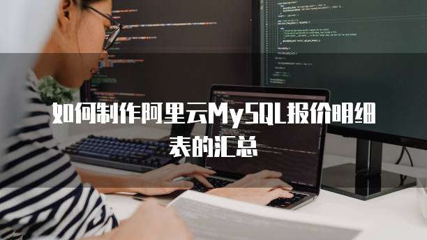 如何制作阿里云MySQL报价明细表的汇总