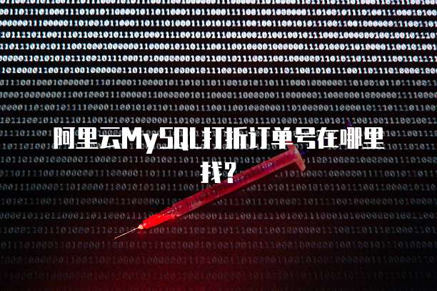 阿里云MySQL打折订单号在哪里找?