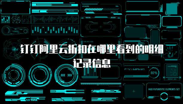 钉钉阿里云折扣在哪里看到的明细记录信息