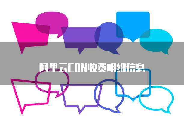 阿里云CDN收费明细信息