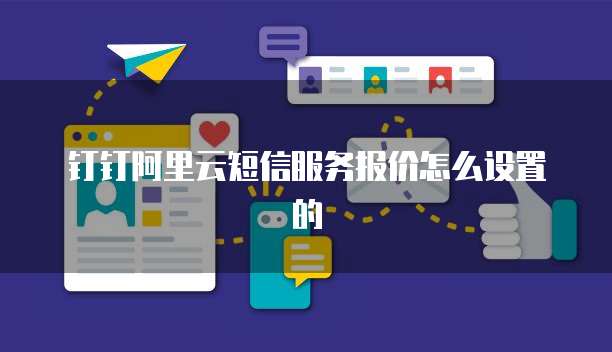 钉钉阿里云短信服务报价怎么设置的