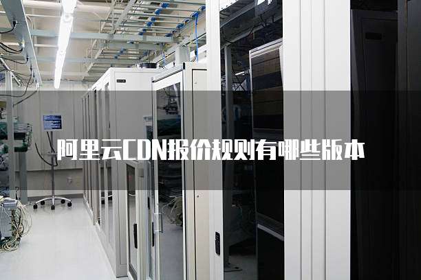 阿里云CDN报价规则有哪些版本